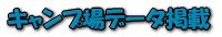�L�����v��f�[�^�f��