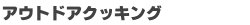 �A�E�g�h�A�N�b�L���O