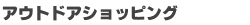 �A�E�g�h�A�V���b�s���O