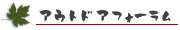 �A�E�g�h�A�t�H�[����