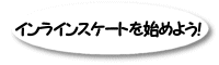 �C�����C���X�P�[�g���n�߂悤�I