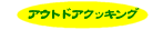 �A�E�g�h�A�N�b�L���O