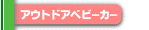 �A�E�g�h�A�x�r�[�J�[