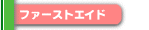 �t�@�[�X�g�G�C�h
