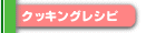 �N�b�L���O���V�s