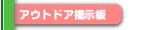 �A�E�g�h�A�f����