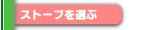 �X�g�[�u��I��