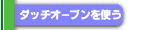 �_�b�`�I�[�u�����g��