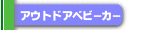 �A�E�g�h�A�x�r�[�J�[