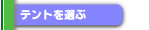 �e���g��I��