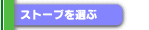 �X�g�[�u��I��