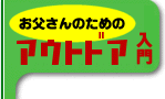 ��������̂��߂̃A�E�g�h�A����