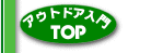 �A�E�g�h�A����TOP