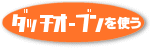 �_�b�`�I�[�u�����g��