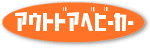 �A�E�g�h�A�x�r�[�J�[