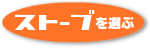 �X�g�[�u��I��