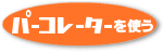 �p�[�R���[�^�[���g��