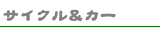 �T�C�N�����J�[