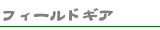 �t�B�[���h�M�A
