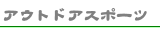 �A�E�g�h�A�X�|�[�c