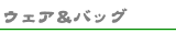 �E�F�A���o�b�O