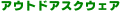 �A�E�g�h�A�X�N�E�F�A