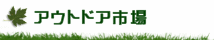 �A�E�g�h�A�V���b�s���O