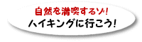�n�C�L���O�ɍs�����I