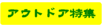 �A�E�g�h�A���W