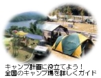 キャンプ場ガイド